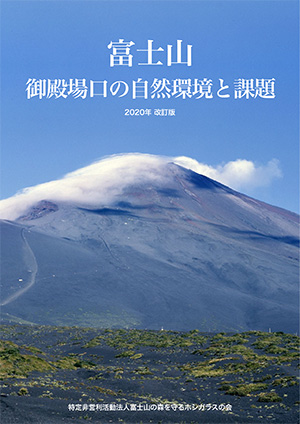 富士山
御殿場口の自然環境と課題